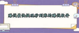 2024年赚钱最快提现秒到账的赚钱软件（绝对能够给你带来不小的收入）