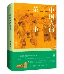 一抹茶汤的倒影——读戴明华《中国人的茶事》