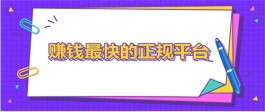 手机兼职一般可以都有哪些？介绍几个2024年适合兼职的挣钱平台