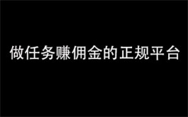 做任务赚佣金的正规平台（做任务赚钱真的太受欢迎了）