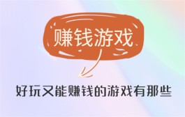 好玩又能赚钱的游戏有哪些？一定要试试这三款游戏赚钱平台