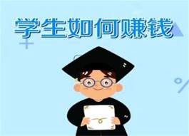 学生如何赚钱最快最安全（精选2个适合学生赚钱的软件）