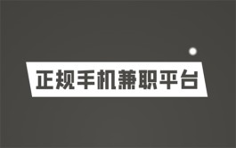 手机兼职平台正规app有哪些？2024年手机可以做的正规兼职平台推荐