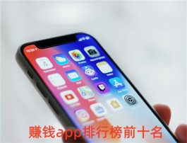 2024年赚钱app排行榜前十名，都是目前公认最赚钱的软件