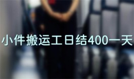 小件搬运工日结400一天(其实想兼职赚钱还是有很多种方法)