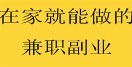 适合上班族在家赚钱的兼职副业有哪些？在家就能做的兼职副业推荐