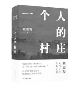 乡村叙事———《一个人的村庄》读思