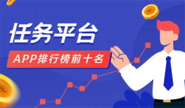 手机任务平台app排行榜前十名（2024年十大悬赏任务平台排行榜）