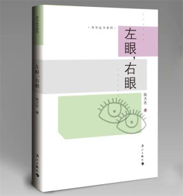 以诗传心 书写人生——读陈大佐诗集《左眼，右眼》