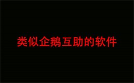 类似企鹅互助的软件有哪些？类似企鹅互助的任务赚钱平台推荐！