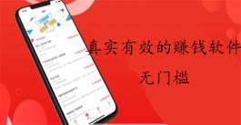 真正可以无门槛提现的赚钱软件（2024年真正无门槛的赚钱app推荐）