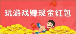 赚钱的软件游戏一天能赚200元（非常靠谱的游戏软件）