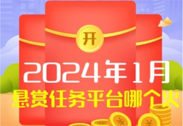 2024年悬赏任务平台哪个火？人流量排名前五的悬赏平台推荐