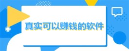 2025年赚钱软件哪个赚钱多？三款2025年真实赚钱多的赚钱app