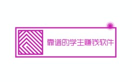 2024年学生赚钱用哪个软件比较好？试试这三款靠谱的学生赚钱软件