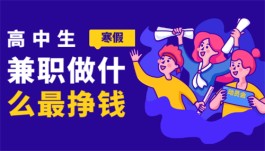 高中生寒假兼职做什么最挣钱？2024年适合高中生赚钱的正规软件推荐