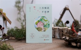 三月烟花千里梦——肖复兴的散文华章