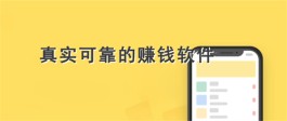 手机上真实可靠的赚钱软件有哪些？强烈推荐五款真实靠谱的良心赚钱app