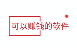 2024零投资能通过手机做什么赚钱？分享几款零投资就可以赚钱的软件