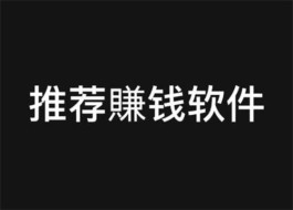 2024年靠谱兼职挣钱小软件，人人都可以实现日挣50+兼职挣钱小软件