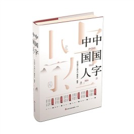 领略汉字的中国精神——品读《中国字 中国人》