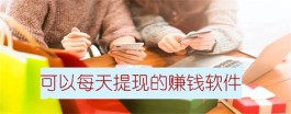 2024年有哪些赚钱可以提现的软件？分享几款秒提现的正规赚佣金软件