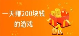 赚钱一天200元游戏，能稳定一天赚200元的游戏软件