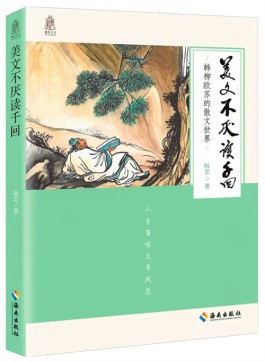 赏古文之美 树文化自信——读阮忠的《美文不厌读千回：韩柳欧苏的散文世界》