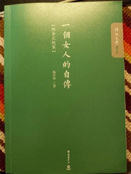 杨步伟：百年前的时代新女性——读《一个女人的自传》