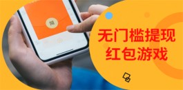 赚钱小游戏无广告无门槛，分享两款2025年提现无套路的赚钱游戏