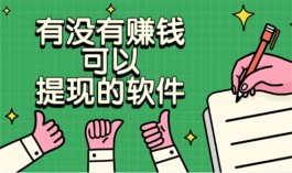 赚钱可以提现的软件有哪些？2024年快速赚钱并且提现秒到账的app推荐