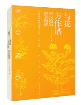 邂逅宋代植物谱录之美——读《与花方作谱：宋代植物谱录循迹》