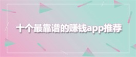 2024年真实靠谱的赚钱软件（全网前十个最靠谱的赚钱app）