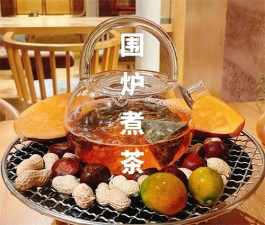 围炉煮茶迎冬来