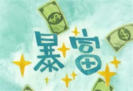 投资100每天收益3.24元是真的吗？完全是假的！