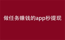 做任务赚钱的app秒提现（三个经典老牌做任务赚钱app）