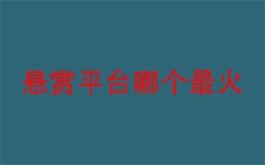 2024年人气最高的赚钱软件，目前排名前三的人气高的悬赏平台