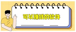 2024年可以赚钱的软件（任意一款，都能让你轻松赚到钱）