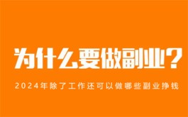 除了工作还可以做哪些副业挣钱？2024年比较好操作的副业推荐