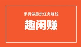 趣闲赚真的可以赚钱吗？趣闲赚确实是一个可以赚钱的平台