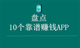 可以赚钱的软件，2024年挣钱快还靠谱的手机赚钱app