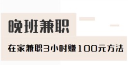 晚班兼职三小时100元，利用手机做兼职相对比较灵活