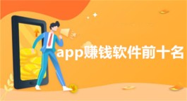 app赚钱软件前十名（赚钱软件排名前三的软件）