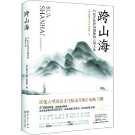 《跨山海：14位古代诗词偶像的真实人生》