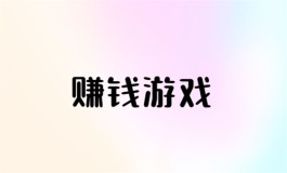 2024年每天能赚30—50元的游戏，精选两款良心赚钱游戏