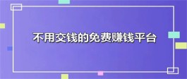 不用交押金的正规兼职平台（四款免费靠谱的兼职平台）