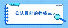 2023最火的赚钱软件有哪些？分享几款真实有效的手机赚钱APP