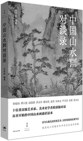 胸中丘壑，中国山水画的情绪基因——读《中国山水画对谈录》