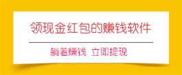 2024年免费做任务赚钱的app有哪些？分享几款免费做任务赚钱可直接提现的软件