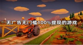 无广告无门槛100%提现的赚钱游戏（靠谱赚钱游戏平台）